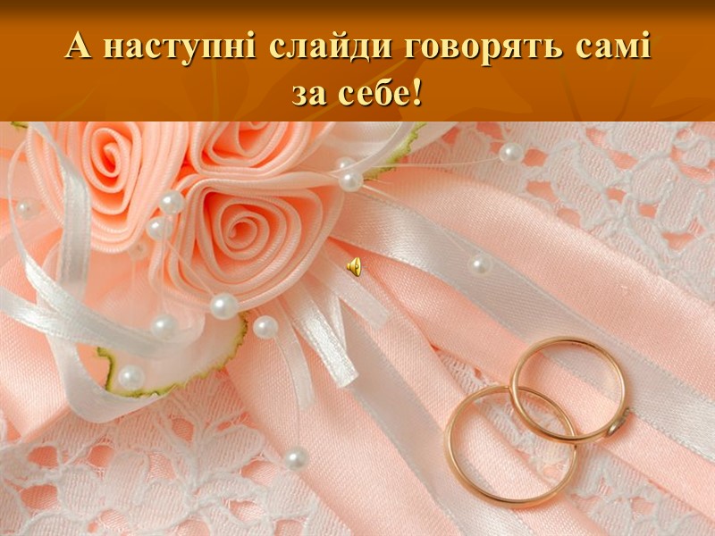 А наступні слайди говорять самі за себе!